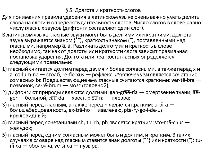 § 5. Долгота и краткость слогов Для понимания правила ударения в латинском языке очень